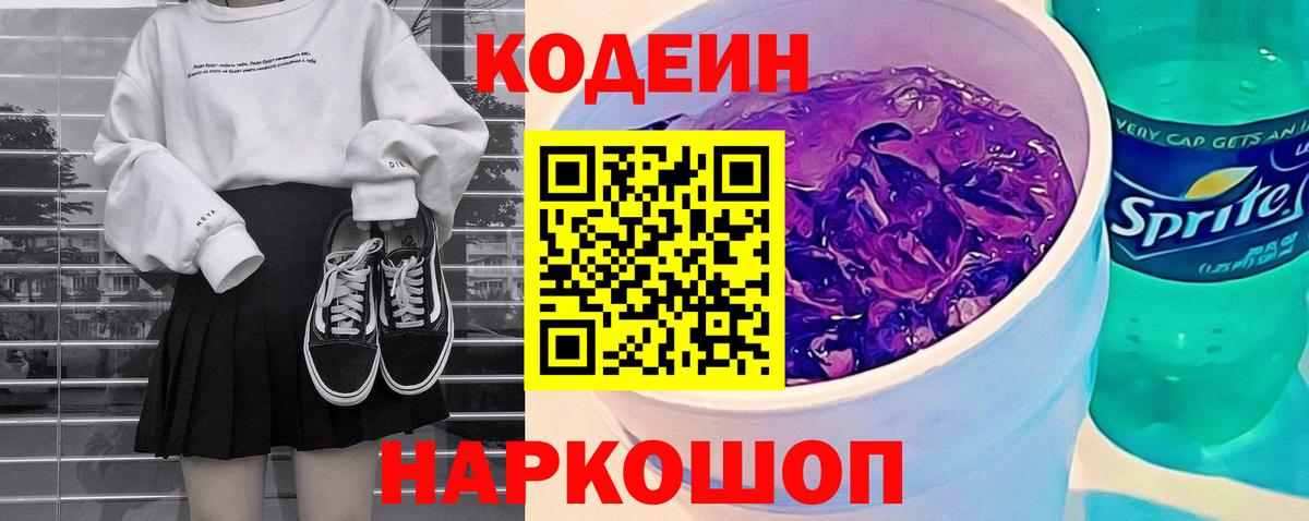 Codein напиток Lean (лин)  Codein Purple Drank  Вход с VPN  Екатеринбург 